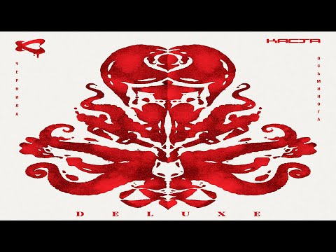Видео: Каста - Чернила Осьминога Deluxe 2021