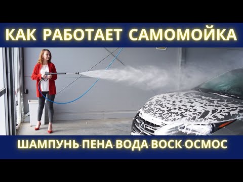 Видео: Как работает САМОМОЙКА (мойка самообслуживания) - шампунь, пена, воск, осмос