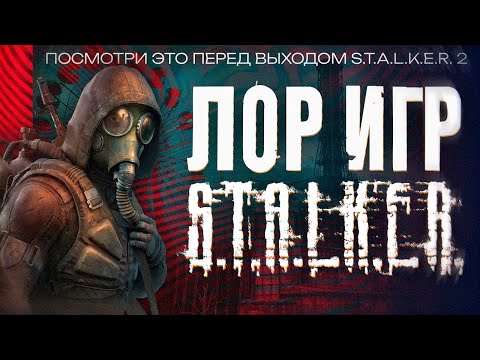 Видео: ЧТО НАДО ЗНАТЬ о Сюжетe и Лоре серии игр S.T.A.L.K.E.R. — Чистое Небо, Тень Чернобыля, Зов Припяти