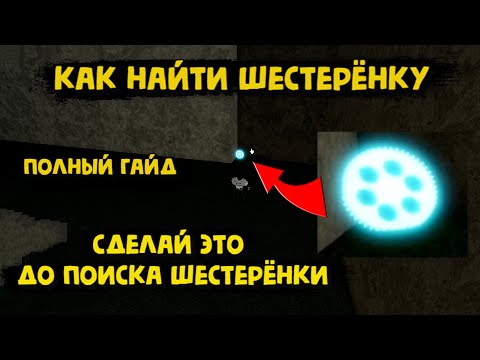 Видео: Как найти шестерёнку и открыть триал / Сделай это до поиска шестерёнки / Полный гайд Блокс Фрукт