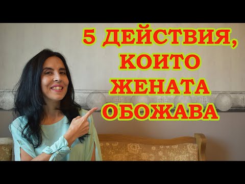 Видео: 5 действия, които жената обожава