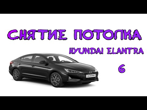 Видео: Снятие Потолка Hyundai Elantra 6