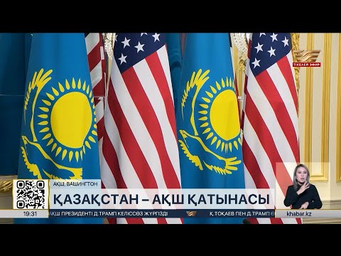 Видео: Қасым-Жомарт Тоқаев пен Дональд Трамптың кездесуі екі елге не береді?