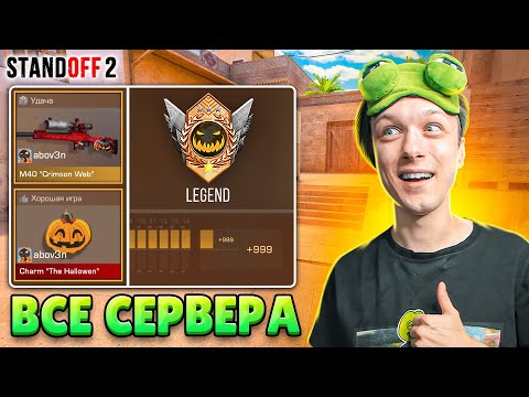 Видео: ЧТО ЕСЛИ СЫГРАТЬ РЕЙТИНОВЫЕ ДУЭЛИ НА ВСЕХ СЕРВЕРАХ😮 (STANDOFF 2)