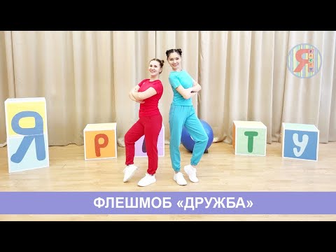 Видео: Флешмоб с Ноткой и Танцевашкой под песню Барбариков "Дружба"