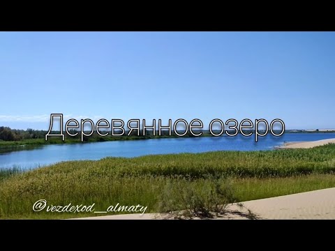 Видео: Деревянное озеро 29.08 - 30.08.2022