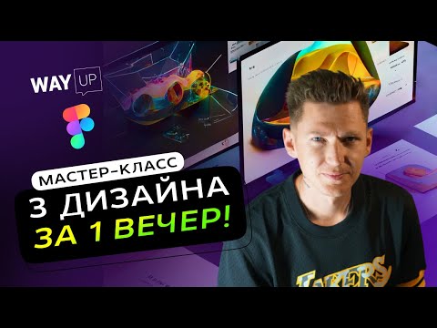 Видео: 3 дизайна сайта за 1 вечер в Figma с нуля! Урок и практика.