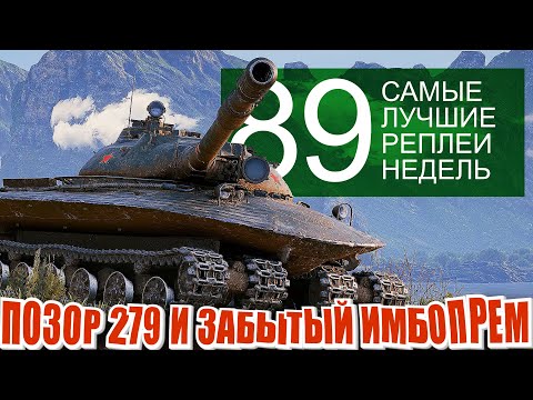 Видео: Самые Лучшие Реплеи Недели 89.  Позорный бой на 279 и забытая прем имба