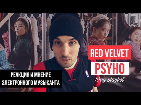 Видео: Red Velvet - Psycho (Реакция)