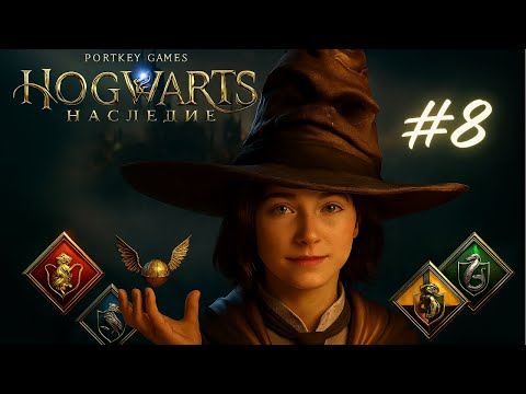 Видео: АЛОХОМОРА | Hogwarts Legacy | Хогвартс Наследие #8 Русская озвучка