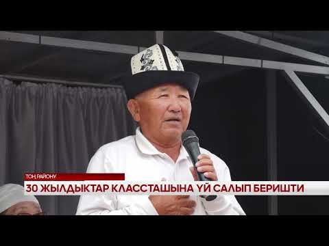 Видео: 30 жылдыктар классташына үй салып беришти