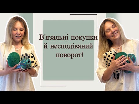 Видео: Нова шкарпеткова пряжа, в’язальні покупки і трохи драми з розпуском🧶☕️