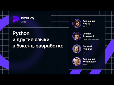 Видео: Python и другие языки в бэкенд-разработке
