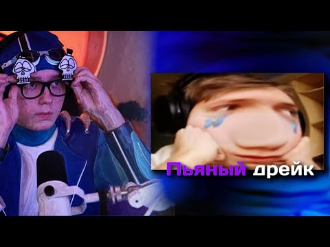 Видео: РЕАКЦИЯ ДРЕЙКА НА - пьяный дрейк // мочалка