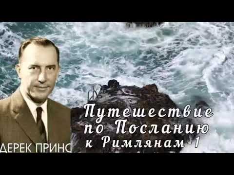 Видео: Дерек Принс  - Путешествие по Посланию к Римлянам  - 1 часть .