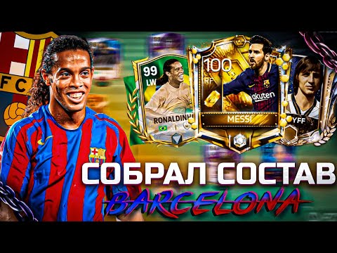 Видео: СОБРАЛ СОСТАВ ИЗ ЛЕГЕНД БАРСЕЛОНЫ в FC MOBILE🔥