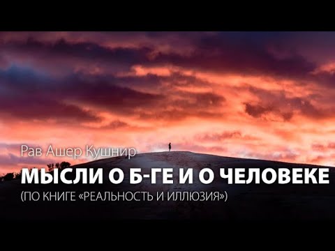 Видео: Мысли о Боге и человеке(лекция 3)