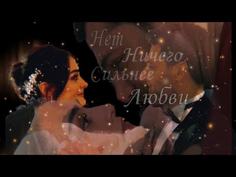 Видео: Рамо и Сибель "Нет ничего сильнее любви" Ramo ve Sibel "Ramo"