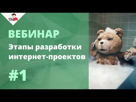 Видео: Этапы разработки интернет-проектов #1