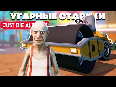 Видео: БАБКА и ДЕД - КАТОК версус ДЕДОК, РЖАКА в Just Die Already