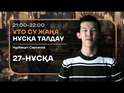 Видео: 27 НАҒЫЗ ҰБТ НҰСҚА ТАЛДАУ - БИОЛОГИЯ | НУРБА АҒАЙ