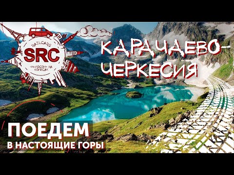 Видео: Карачаево-Черкесия, здесь мир перестал быть прежним! Туристический рай!