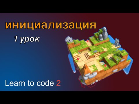 Видео: Swift Playgrounds на русском, Initialization 1 урок | Initializing Your Expert