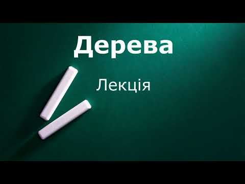 Видео: Дерева  Лекція