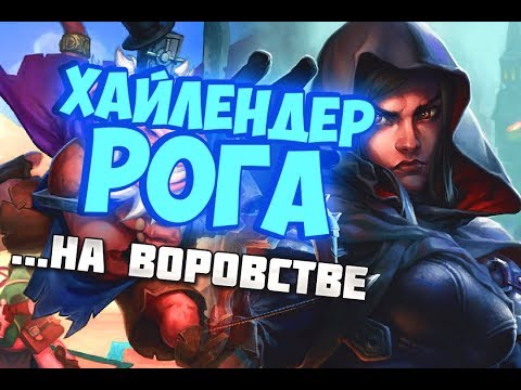Видео: ХАЙЛЕНДЕР РАЗБОЙНИК НА ВОРОВСТВЕ Hearthstone 2019/Спасители Ульдума