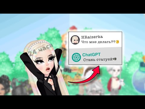 Видео: 🤖||24 ЧАСА GPT УПРАВЛЯЕТ МНОЙ||🤖 #highrise