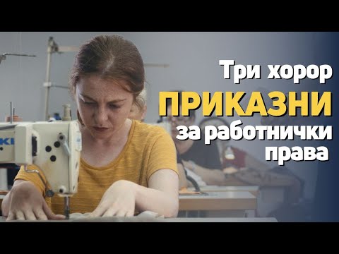 Видео: Краток филм „Вера, Сања и Ева“: #ПрекиниЈаНишката на прекршување на работничките права