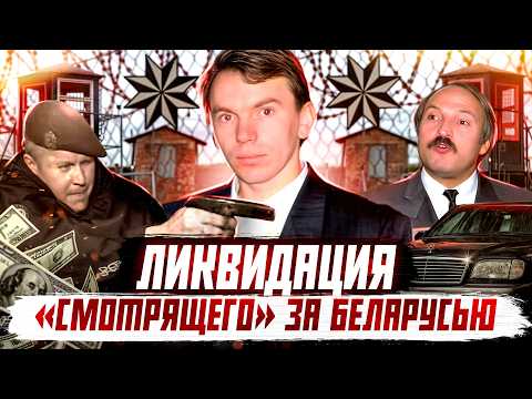 Видео: ОПГ БЕЛАРУСИ: жизнь и тайная гибель «смотрящего» за страной Владимира Клеща | Криминальная Беларусь