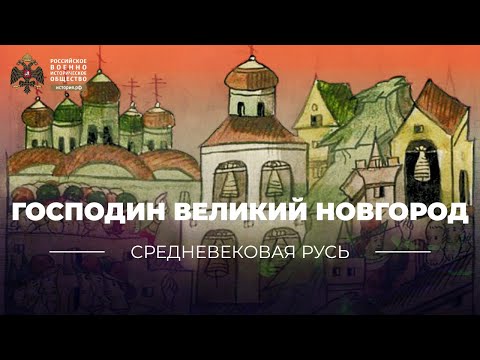 Видео: Господин Великий Новгород