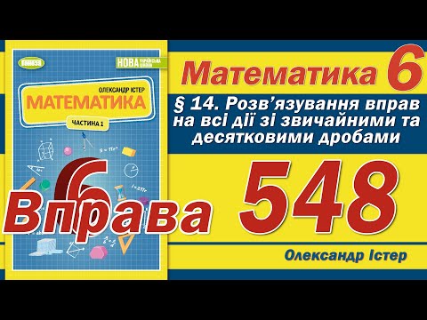 Видео: Істер Вправа 548. Математика 6 клас