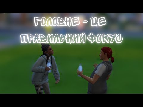 Видео: Навчилася казати НІ, а потім одружилась. Апокаліпсис в The Sims 4 2. частина