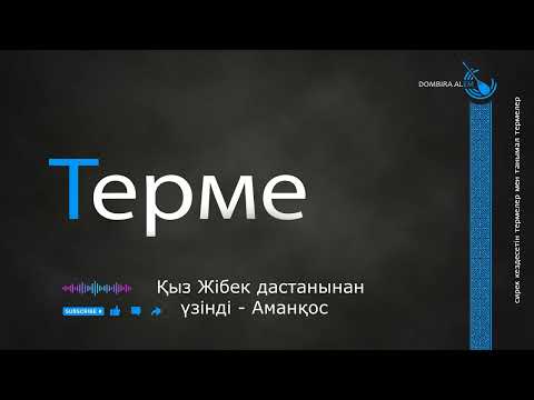 Видео: Терме  Қыз Жiбек дастанынан үзiндi  -Аманқос  #dombira #kazakh #terme