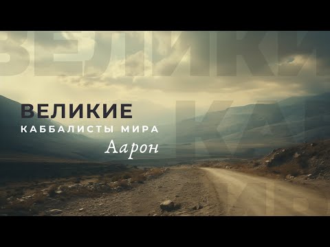 Видео: Аарон. Великие каббалисты мира