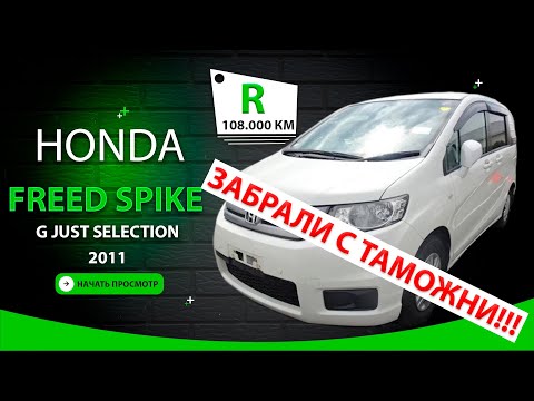 Видео: 🇯🇵 Honda Freed Spike за 820.000₽ - получен ✅