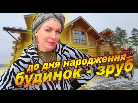 Видео: VLOG: орендувала будинок - зруб на свій ДНародження// КурваМати45 😜🇺🇦