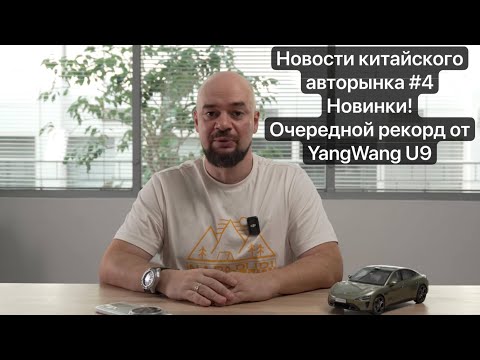 Видео: BEST China NEWS #4 Очередной МИРОВОЙ рекорд от YangWang U9! Долгожданные новинки: Zeekr 9X и Aito M7
