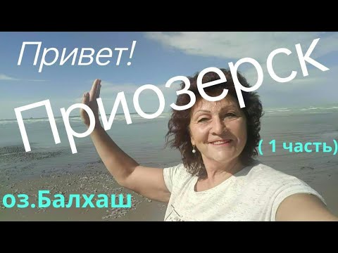 Видео: г.ПРИОЗЕРСК -2024г.🤗  из Астаны!👏 оз.Балхаш.Окрестности.Побережье.Отдых👍( 1 часть )