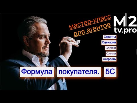 Видео: Как риэлтору работать с покупателем. Мастер-класс, Андрей Курч. Формула 5С: скипты, схемы, сценарии.