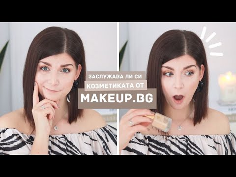 Видео: Заслужава ли си Козметиката от MakeUp.bg?