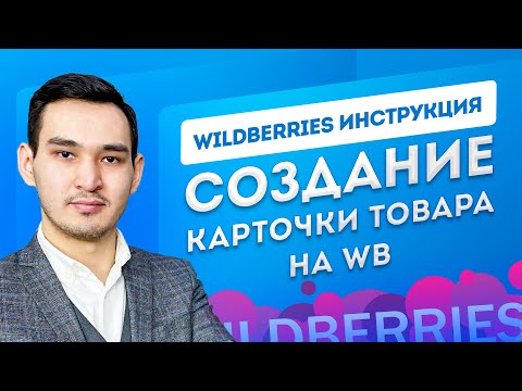 Видео: КАК СОЗДАТЬ КАРТОЧКУ ТОВАРА НА WILDBERRIES. Создание спецификации на Вайлдберриз. Пошаговый мануал