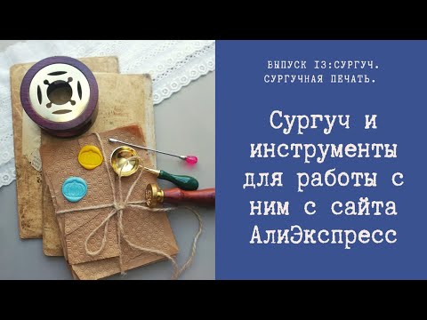 Видео: Сургуч и инструменты для работы с ним с сайта АлиЭкспресс