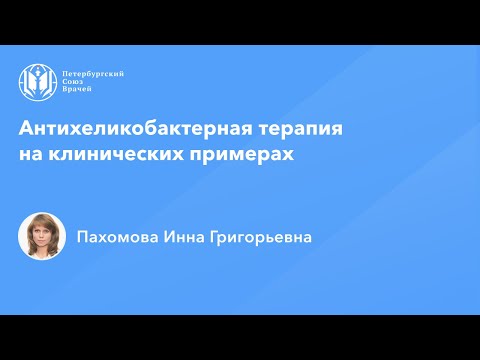 Видео: Антихеликобактерная терапия на клинических примерах