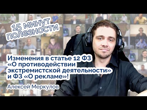 Видео: Изменения в ст 12 ФЗ "О противодействии экстремистской деятельности" и ФЗ "О рекламе"!