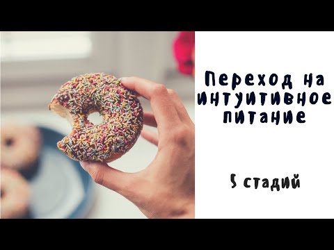 Видео: Переход на интуитивное питание