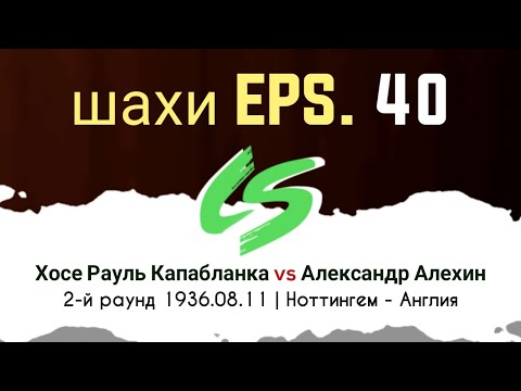 Видео: Хосе Рауль Капабланка vs Александр Алехин | 2-й раунд 1936.08.11 | Ноттингем - Англия