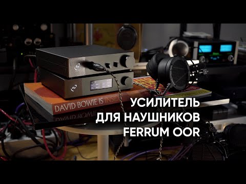 Видео: Усилитель для наушников Ferrum OOR и что он заставил меня послушать